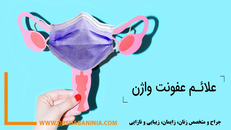 لابیاپلاستی-اصفهان | بهترین-پزشک-زنان-اصفهان | وایتینگ-اصفهان